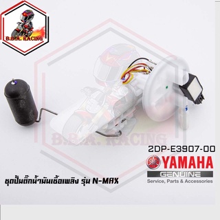 ชุดปั๊มน้ำมันเชื้อเพลิง (ปั๊มติ๊ก มอเตอร์ไซค์) YAMAHA รุ่น NMAX 155 [2DP-E3907-00] (MS1530)