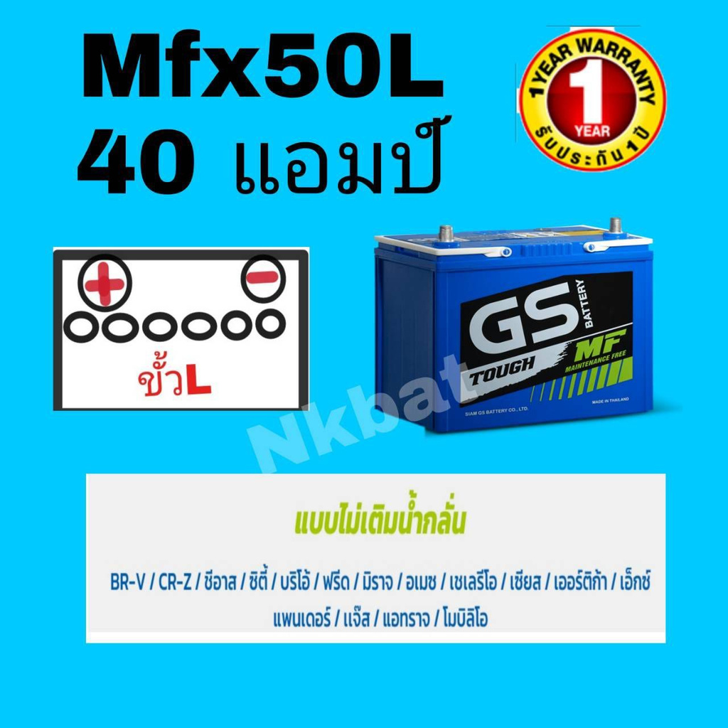 แบตเตอรี่พร้อมใช้ GS รุ่นMfx50L44b19L -40 แอมป์ (FREEแบตกึ่งแห้ง) ขนาดยาว19 กว้าง13 สูง23 เซนติเมตร 