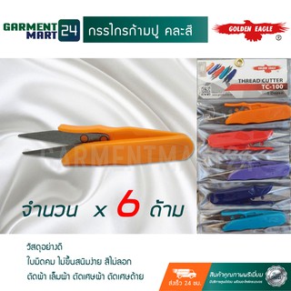 กรรไกรก้ามปู กรรไกร ตัดผ้า เล็มผ้า ตัดเศษผ้า ตัดเศษด้าย "สีทอง" จำนวน 6 ด้าม **วัสดุพรีเมี่ยมอย่างดี** [H6-H8]