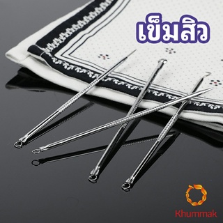 Khummak ชุดบีบสิวสแตนเลส อุปกรณ์เสริมสวย  สิวอุดตัน เข็มสแตนเลส acne needle