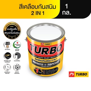 TURBO สี 2in1 เคลือบกันสนิม 1 กล. Rust Tech รวมรองพื้น + ทับหน้าในตัว ทาเหล็กกัลวาไนซ์ เนียนกึ่งเงา ทำความสะอาดง่าย