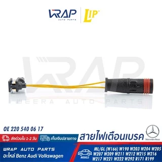 ⭐BENZ⭐ เซ็นเซอร์ผ้าเบรค LIP LIC184 รุ่น W166 W203 W204 W207 W209 W211 W212 W215 W218 W219 W220 W221 |OE 211 540 17 17