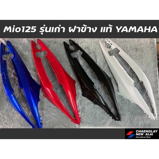 ฝาข้าง (คู่) Mio125 รุ่นเก่า แท้ศูนย์ Yamaha