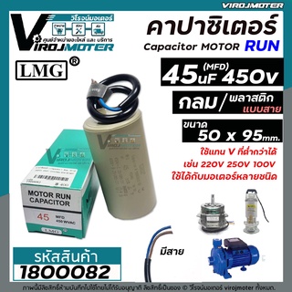 คาปาซิเตอร์ ( Capacitor ) Run 45 uF (MFD) 450 ทรงกลมมีสาย ทนทาน คุณภาพสูง สำหรับพัดลม,มอเตอร์,ปั้มน้ำ (No.1800082)