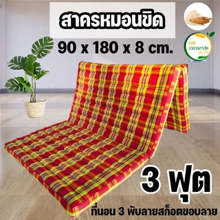 ที่นอนนุ่นแท้100% ขนาด 90x176-180x8 cm.หน้าลาย (3 ฟุต) ที่นอนพับได้