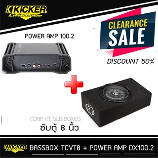 KICKER TCVT8+DX100.2-ซับตู้-สำเร็จรูป-ซับวูฟเฟอร์-ซับบ๊อกซ์-subbox-เบสบ๊อกซ์-bassbox-8นิ้ว-เครื่องเสียงรถยนต์-ลำโพงซับ