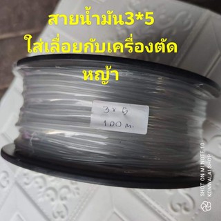 สายน้ำมัน สีใส 3*5 ใส่เลื่อยและเครื่องตัดหญ้า แบ่งขาย 1/2/3/5/10เมตร พร้อมส่ง