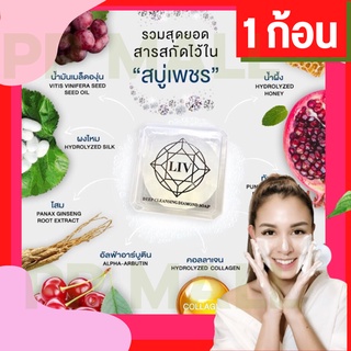 LIV DEEP CLEANSING DIAMOND SOAP สบู่ล้างหน้า ลดสิว รักษาสิว รอยสิว ลดจุดด่างดำ ลิวผด อุดตัน หน้าใส สูตรอ่อนโยน สบู่ก้อน