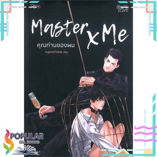 หนังสือ   Master X Me คุณท่านของผม#  Rose