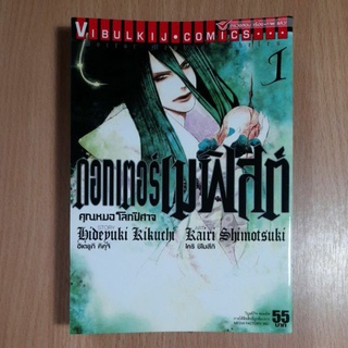 หนังสือการ์ตูน ดอกเตอร์เมฟิสต์ คุณหมอโลกปีศาจ 1