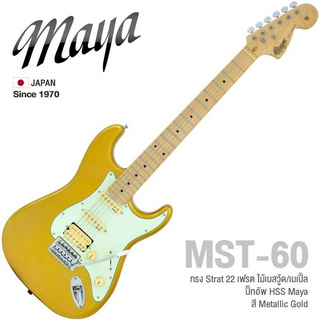 Maya® MST-60 กีตาร์ไฟฟ้า (Gold) ทรง Strat 22 เฟรต ไม้เบสวู้ด/เมเปิ้ล ปิ๊กอัพ HSS สไตล์วินเทจ ** Japan Since 1970 **