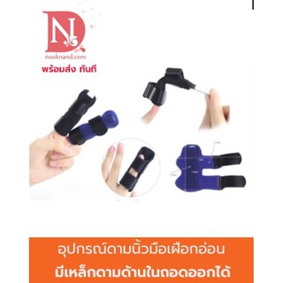 ราคาอุปกรณ์ดามนิ้ว เฝือกอ่อนสวมนิ้วมือ มีแกนอลูมิเนียมด้านใน