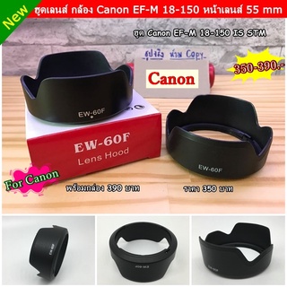 ฮูดเลนส์ EF-M 18-150 สำหรับกล้อง M3 / M5 / M6 / M10