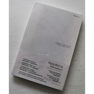 PRESENT | ปัญญาจักรวาล (ปกอ่อน)