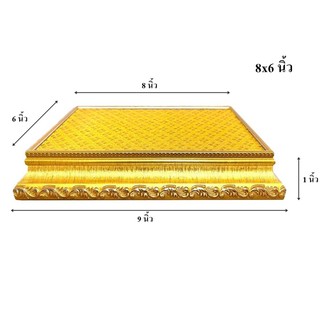 ฐานรองพระ ฐานพระ ผ้าเลื่อมทอง ขนาด 8x6 นิ้ว สูง 1 นิ้ว [ฐานทอง]