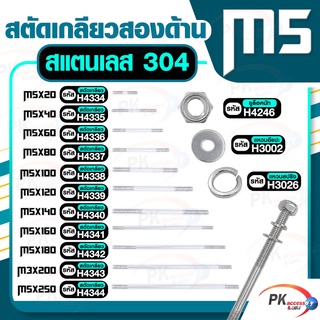 สตัดเกลียวสองด้าน สแตนเลส304 M5  ประกอบด้วย(สตัดเกลียว+ยูล็อคนัท+แหวนอีแปะ+แหวนสปริง) M5x180-M5x250