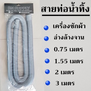 ⚫ สายท่อน้ำทิ้งเครื่องซักผ้า ท่อน้ำทิ้ง สายน้ำทิ้ง ท่อน้ำทิ้งเครื่องซักผ้า อะไหล่เครื่องซักผ้า