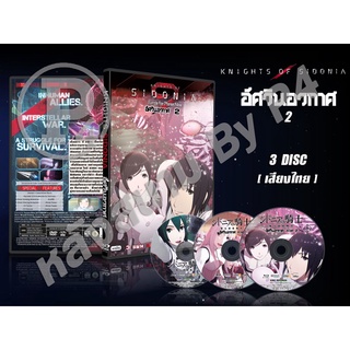 DVD การ์ตูนเรื่อง Sidonia no Kishi 2 อัศวินอวกาศ ภาค2 (พากย์ไทย) 3 แผ่นจบ
