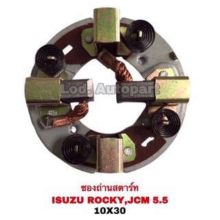 ซองถ่านสตาร์ท ISUZU ROCKY,ISUZU JCM 5.5(ร๊อกกี้/เจซีเอ็ม)