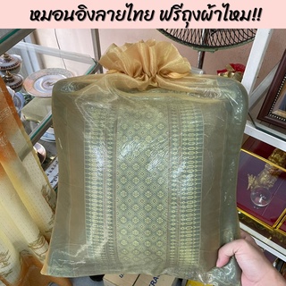 🔥แถมฟรีถุงผ้าไหม!!🔥 หมอนอิงลายไทย ขนาด 34x34 ซม. หมอนหนุนลายไทย หมอน หมอนอิง หมอนนุ่ม หมอนลายไทย ของที่ระลึก ของขวัญ