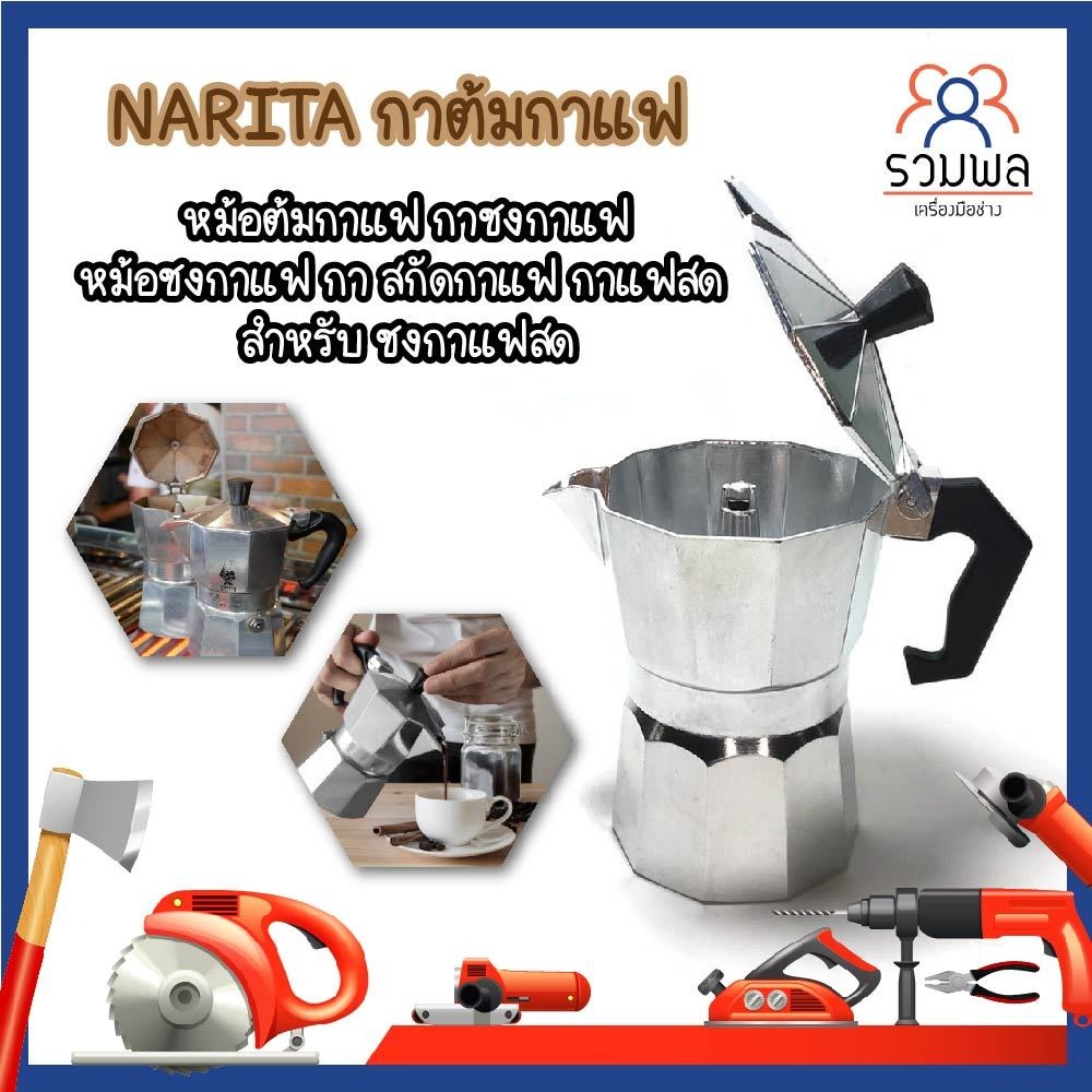 NARITA กาต้มกาแฟ หม้อต้มกาแฟ กาชงกาแฟ หม้อชงกาแฟ กา สกัดกาแฟ สำหรับ ชงกาแฟสด