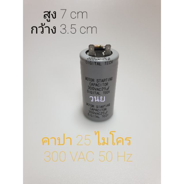 คาปาซิเตอร์  25uF300VAC 50/60Hz