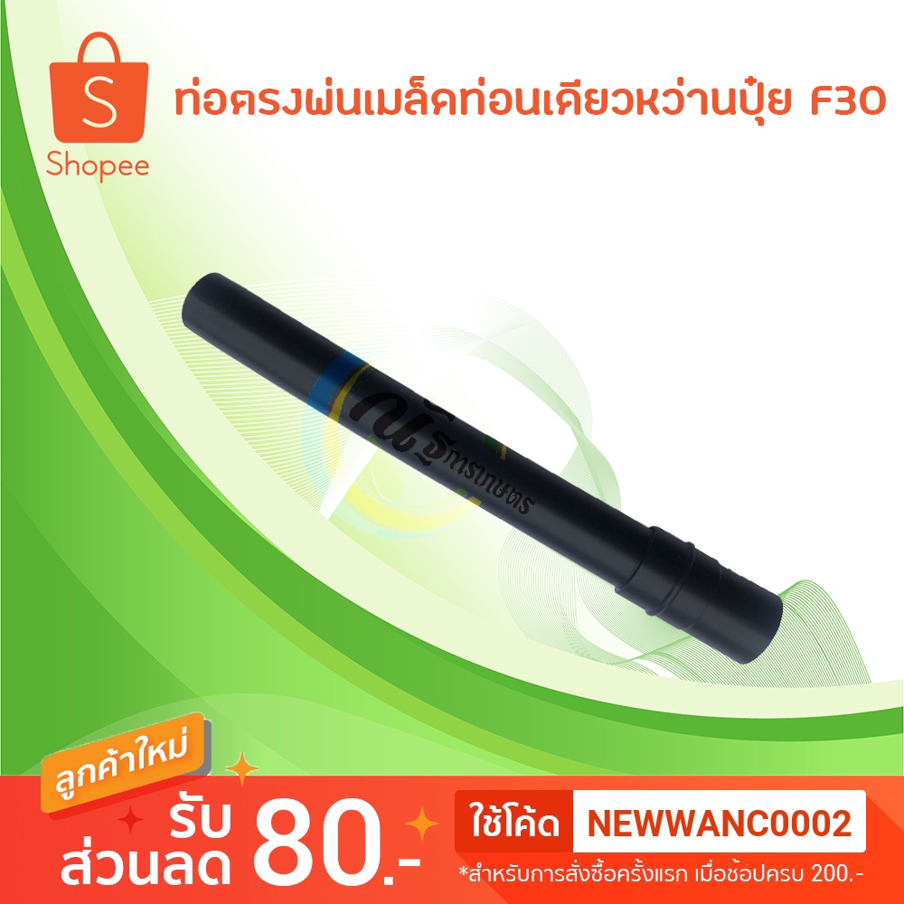 ท่อพ่นปุ๋ย ท่อหว่านตรงยาว เครื่องพ่นปุ๋ย เครื่องหว่านเมล็ด 3wf F30