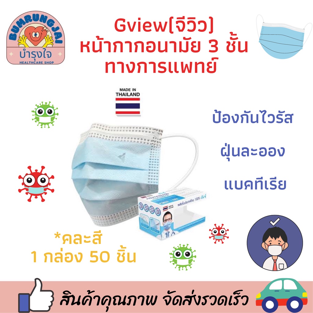 จีวิว หน้ากากอนามัย 3 ชั้นแบบมีชั้นกรองรุ่น E(รุ่นสแตนดาร์ด) รุ่น Sพิเศษ ผลิตในประเทศไทย สำหรับผู้ใหญ่ 50ชิ้น/ซอง