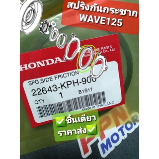 สปริงกันกระชาก HONDA WAVE125,DREAM125 22643-KPH-900