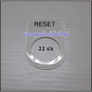 ป้ายเนมเพลท ตู้คอนโทรล ( RESET) 22 มิล (PACK5)