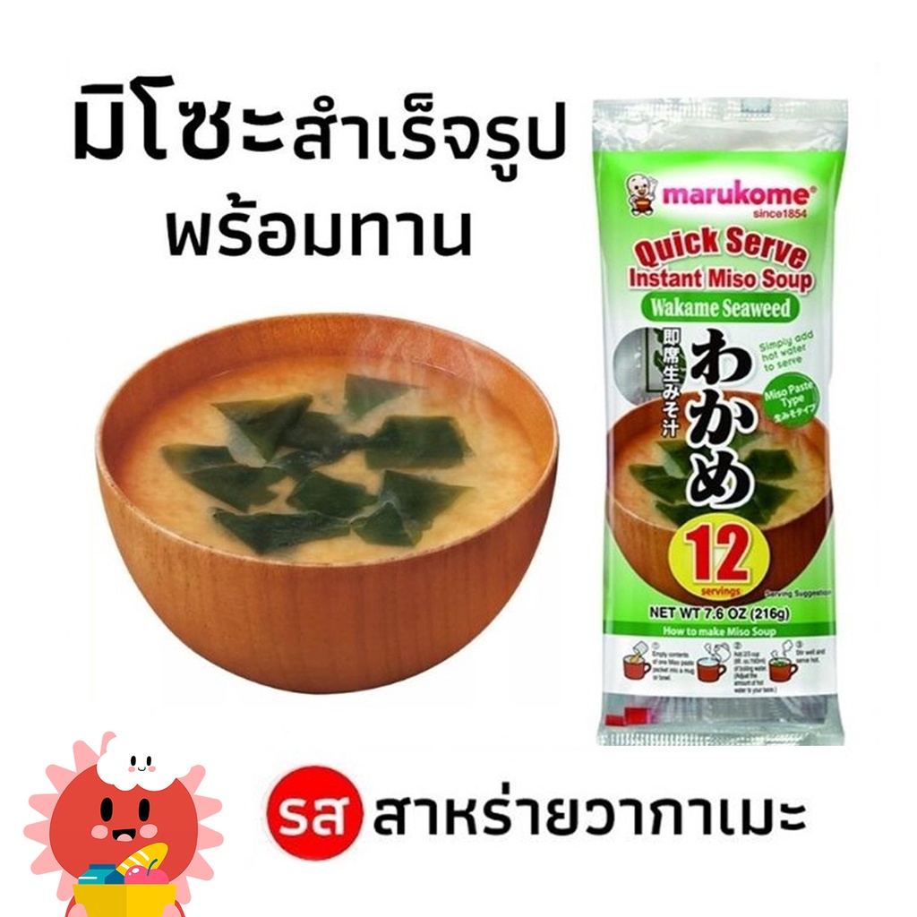 [ขายดี] ซุปมิโซะสำเร็จรูปพร้อมทาน รสสาหร่ายวากาเมะ(ซองปกติ 12 ชิ้น)