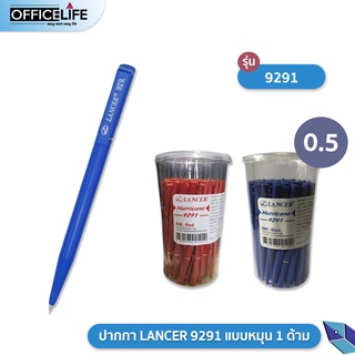 ปากกาลูกลื่น ปากกา LANCER 9291 แบบหมุน ( 1ด้าม )