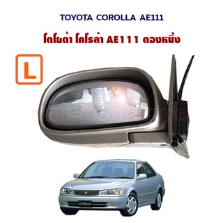 กระจกมองข้าง ปรับไฟฟ้า พับไฟฟ้า Toyota Corolla AE111 โตโยต้า โคโรล่า ตองหนึ่ง สายไฟ 5 เส้น