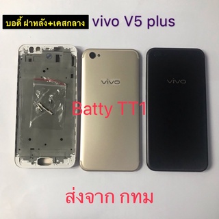 บอดี้ Body ฝาหลัง+เคสกลาง Vivo V5 Plus สี ดำ ทอง