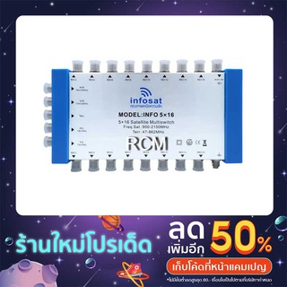 Multi Switch infosat INF-5x16 แบบ เข้า 5 ออก 16