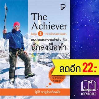 The Achiever คนประสบความสำเร็จคือนักลงมือทำ | พิมพ์ทวีคูณ รัฐธีร์ ชาญชินปวิณณัช