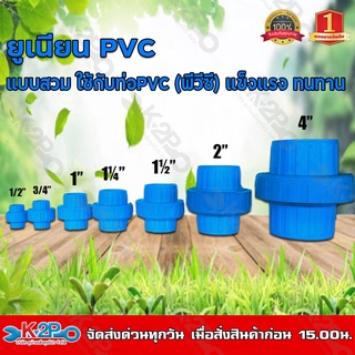 ข้อต่อยูเนียน แบบสวม พีวีชี PVC ขนาด 1/2 - 4 นิ้ว แบบสวมใช้กับท่อ PVC ( พีวีซี ) แข็งแรง ทนทาน ของแท้ รับประกันคุณภาพ
