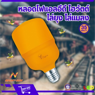 Nightsunหลอดไฟแอลอีดีไฮวัตต์ ไล่ยุงไล่แมลง 35W ขั้วE27 LED BH-AT035W มอก. LED Anti-Mosquito ไล่ทั้งยุงและแมลง