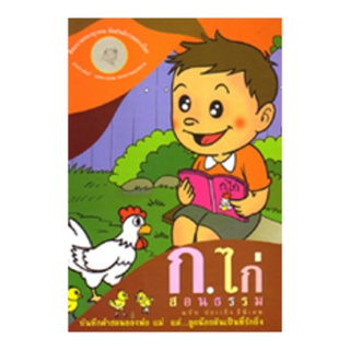 หนังสือ ก.ไก่ สอนธรรม (พุทธทาสภิกขุ)