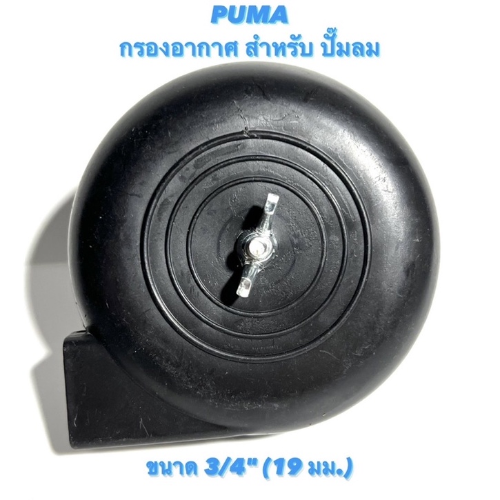PUMA กรองอากาศ สำหรับ ปั๊มลม ยี่ห้อ PUMA ขนาด 3/4" ( 19 มม. ) ( กรองอากาศ / กรอง / ปั้มลม PUMA / อาก
