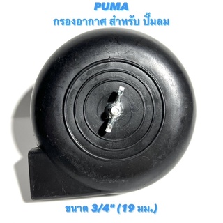 PUMA กรองอากาศ สำหรับ ปั๊มลม ยี่ห้อ PUMA ขนาด 3/4" ( 19 มม. ) ( กรองอากาศ / กรอง / ปั้มลม PUMA / อากาศ / อะไหล่ ปั๊มลม )