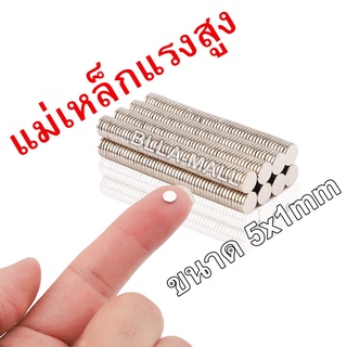 แม่เหล็กจิ๋ว 5mm × 1mm 1ชิ้น แม่เหล็กถาวร แม่เหล็กแรงดูดสูง แม่เหล็กแรงสูง แม่เหล็กแรงดันสูง เหล็กดูด แม่เหล็ก ขนาดเล็ก