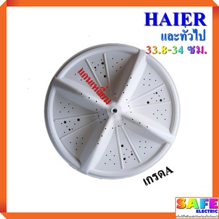 ใบซัก ใบพัด ซักผ้า HAIER และทั่วไป A-41/เหลี่ยม ขนาด 33.8-34 ซม. เกรดA อะไหล่เครื่องซักผ้า