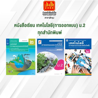 หนังสือเรียน เทคโนโลยี(การออกแบบและเทคโนโลยี) ม.2 ทุกสำนักพิมพ์