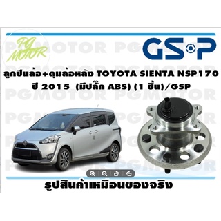 ลูกปืนล้อ+ดุมล้อหลัง TOYOTA SIENTA NSP170  ปี 2015  (มีปลั๊ก ABS) (1 ชิ้น)/GSP