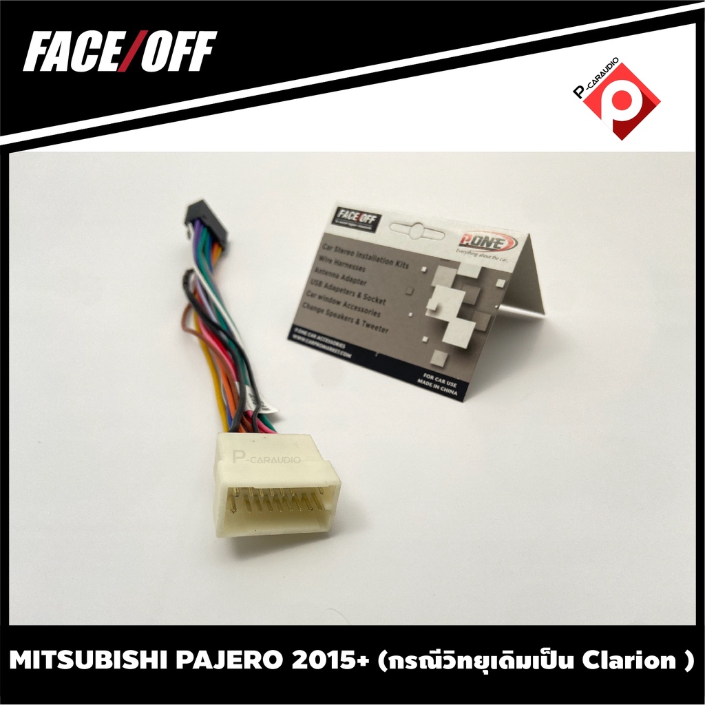 ปลั๊กหลังวิทยุวิทยุ จอแอนดรอยตรงรุ่นรถ MITSUBISHI PAJERO 2015+ (กรณีวิทยุเดิมเป็น Clarion )