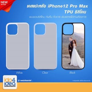 [ IDO4IDEA ] เคสแปะหลัง เปล่าสำหรับพิมพ์ภาพ รุ่น iPhone 12 Pro Max ซิลิโคน (พร้อมแผ่นพิมพ์ภาพ)