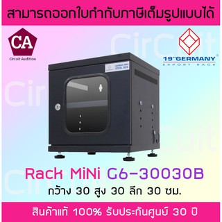 GERMANY G6-30030B  (ดำ) ตู้ Rack Mini ขนาด 30 x 30 x 30 cm รับประกัน 30 ปี