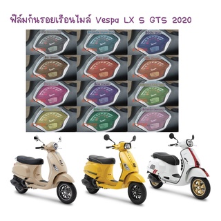 ฟิล์มกันรอยเรือนไมล์ Vespa GTS S125 LX 2020