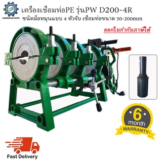 เครื่องเชื่อมท่อPE รุ่น PW D200-4R ชนิดมือหมุน แบบ4หัวจับ สำหรับเชื่อมท่อขนาด 50-200มม. (1 1/2" - 8")